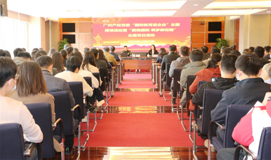 践行总体国家清静观 高质量结构战略工业——广州极速28网党委开展国防教育主题运动