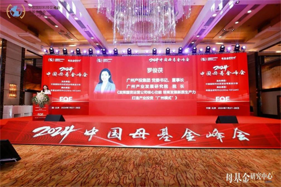 【母基金研究中心】罗俊茯：施展国资运营公司焦点功效 立异打造工业投资“广州模式”