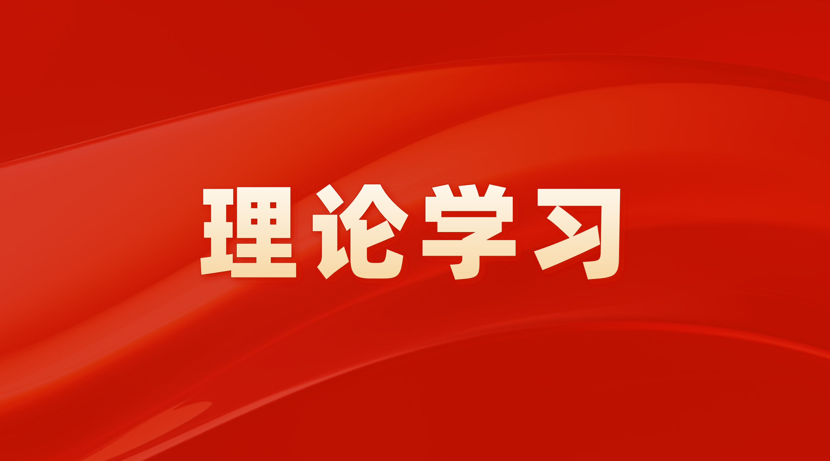 强化“两类公司”使命 效劳战略生长阵势——广州极速28网举行2024年第11次党委理论学习中心组（扩大）学习会