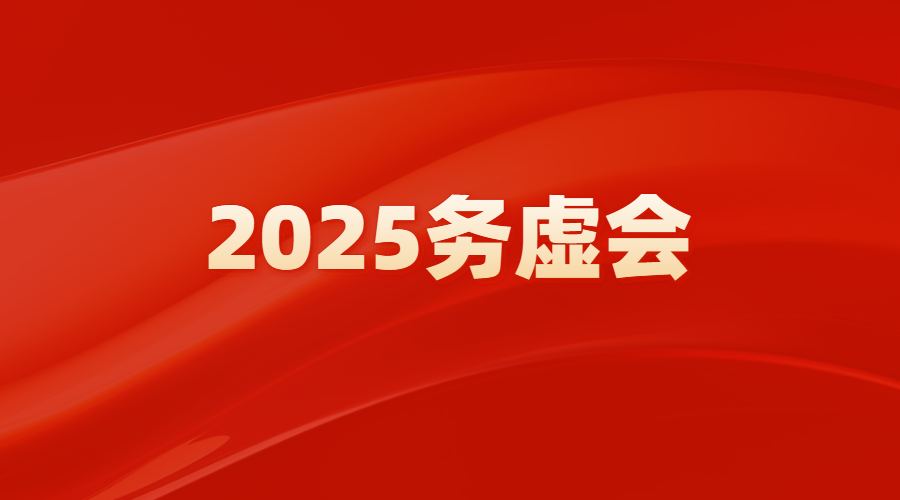 坚定信心 实干继续 奋力开创集团高质量生长新时势——广州极速28网召开2025高质量生长务虚会